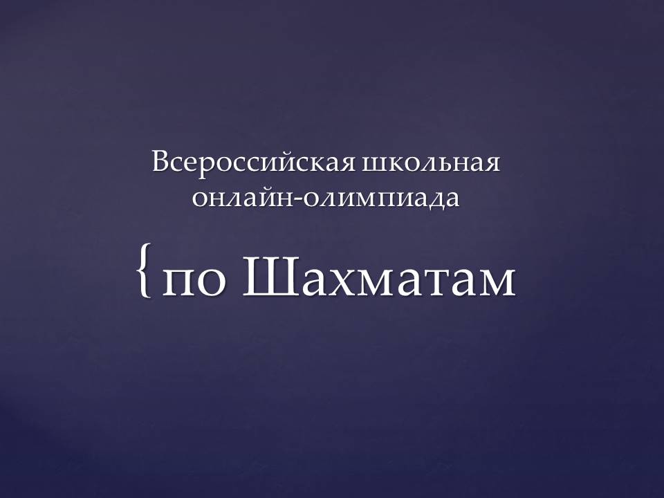 Всероссийская шахматная онлайн-олимпиада.