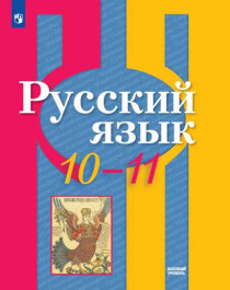 Русский язык. 10-11 класс. Базовый уровень..